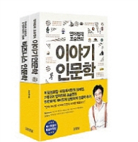 조승연의 이야기 인문학 2권 세트